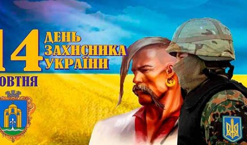 День Захисника Вітчизни в Україні