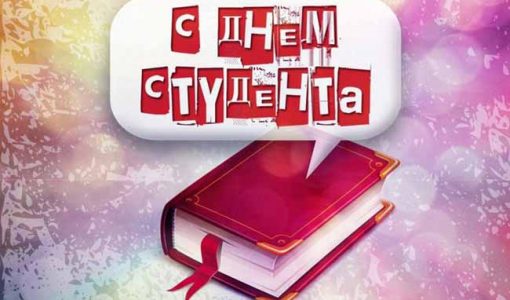 Открытка С Днем Студента