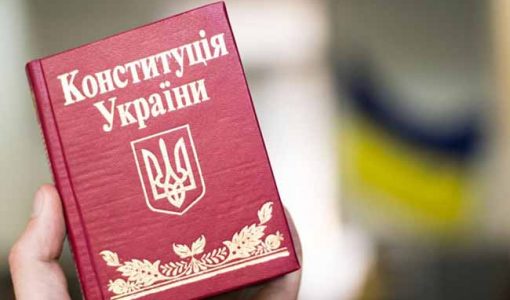 Конституція України