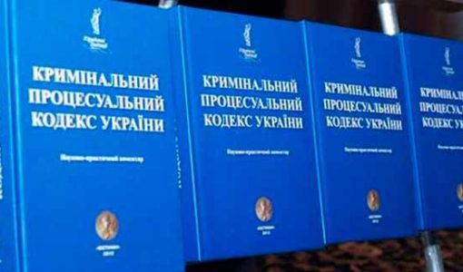 Чинний КПК України 2021 рік
