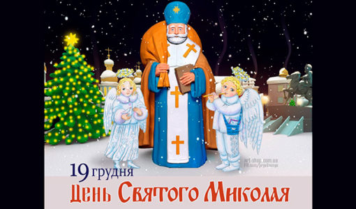 Какого числа день Святого Николая в Украине в 2021 году?