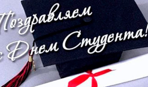 Какого числа день студента в Украине в 2021 году?