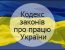 kzpp ukraїni 2018 chinnij z komentaryami 1 65x50 - КЗПП України 2018 чинний з коментарями