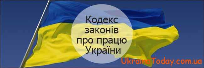 Кодекс законів про працю на території України