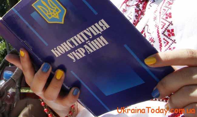 конституція України