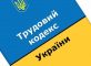 trudovij kodeks ukraїni 2018 roku 5 82x60 - Трудовий кодекс України 2021 року