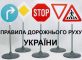 вивчити правила дорожнього руху України 2018