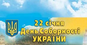 День Соборності України в 2018 році