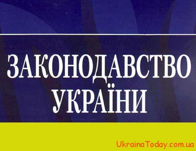 Законодавство України