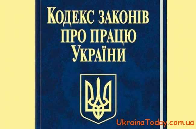 Кодекс законів України про працю
