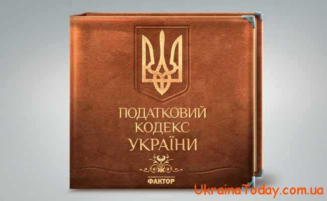податковий кодекс України