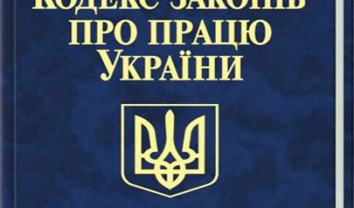 Кодекс законів про працю — той збірник законодавчих актів країни