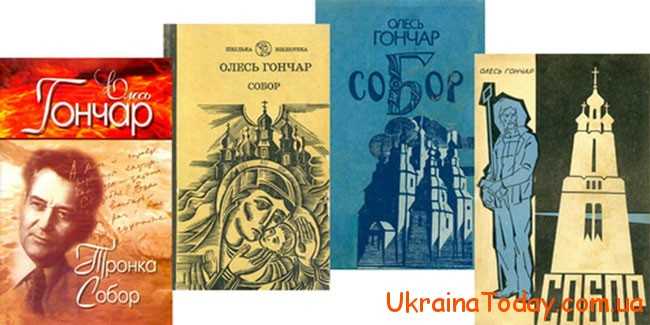 нагоди життя й творів відомого письменника Олеся Гончара