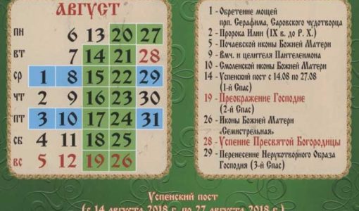 Релігіний календар на серпень 2018 року в Україні