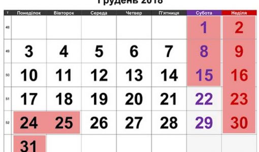 Робочі дні у грудні 2018 року в Україні