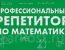 repetitor matematika 1 65x50 - Репетитор по математике: преимущества индивидуальных занятий и выбор педагога