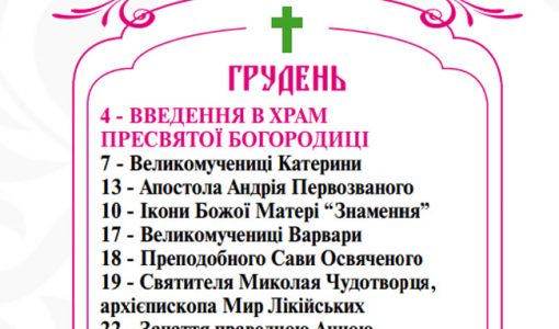 Православний календар на грудень 2018 року