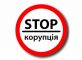 Антикорупційна програма національної поліції України