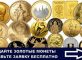 monety 3 82x60 - Как продать серебряные и золотые монеты дорого