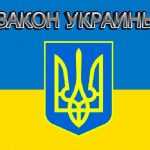 1350901142_1329723309_zakon_ukraine_pdd