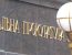 125653 65x50 - Розмір зоробітної плати прокурорів в 2020 році в Україні