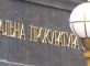 125653 82x60 - Розмір зоробітної плати прокурорів в 2020 році в Україні