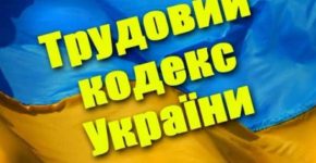Трудовий Кодекс України
