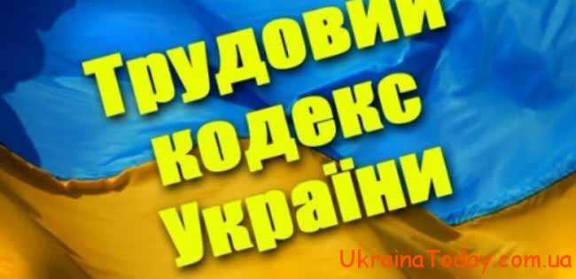 Трудовий Кодекс України