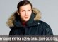 kurtki 1 82x60 - ТОП 10 лучших зимних курткок для мужчин 2020
