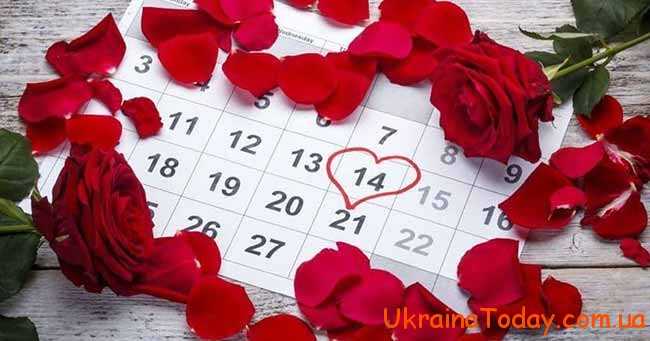 День Святого Валентина 14 лютого
