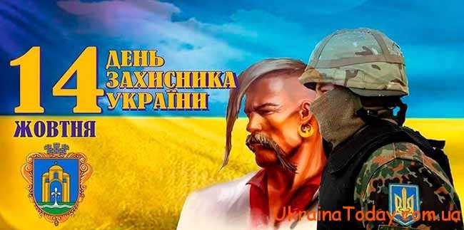 День Захисника Вітчизни в Україні