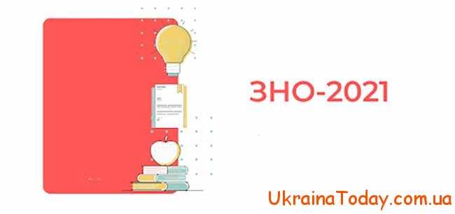Государственный экзамен в Украине в 2021 году
