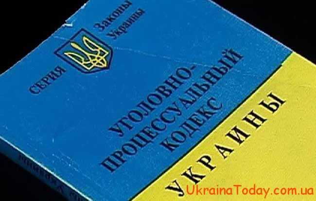 Новый Уголовно Процессуальный Кодекс Украина
