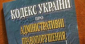 Обновленный административный кодекс Украины