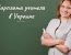Заробітна платня вчителів в Україні