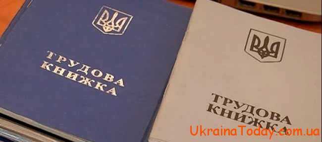 Новый Трудовой Кодекс Украины