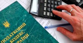Новый Налоговый Кодекс Украина