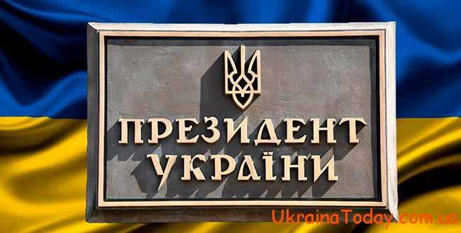 Зарплата президента Украины 