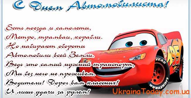 Привітання в днем автомобіліста в Україні 
