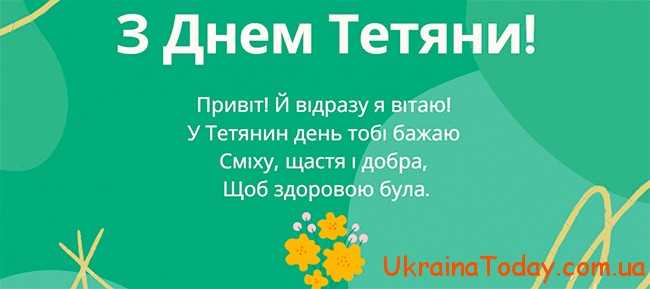 День Татьяны в Украине 