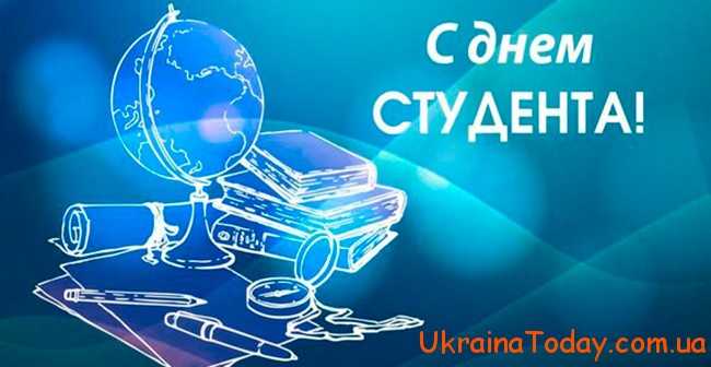 Якого числа день Студента в Україні в 2021 році?