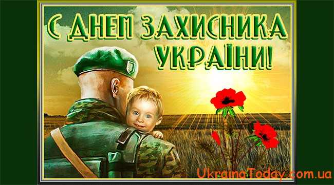 Вітання до Дня захисника України 