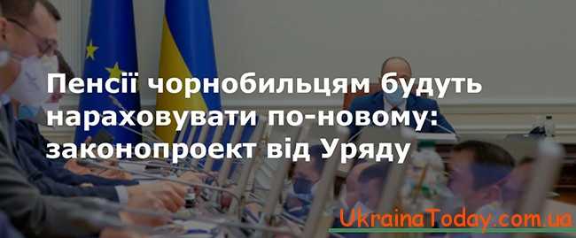 Пенсія інвалідам чорнобильцям в 2021 році в Україні