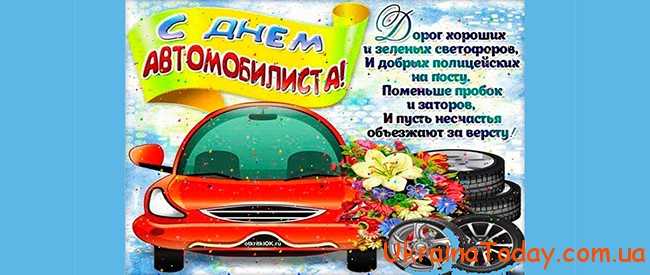 Поздравление с днем автомобилиста в Украине 