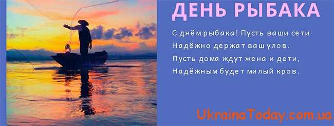 Вітання з днем рибака в Україні в 2021 році