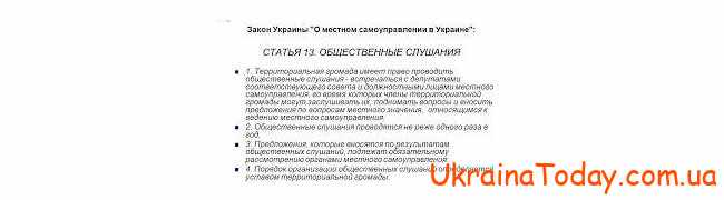 Закон України про місцеве самоврядування 