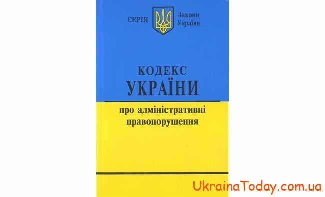 Адміністративний кодекс України на 2022 рік