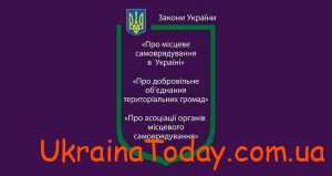 Закон Украины О местном самоуправлении