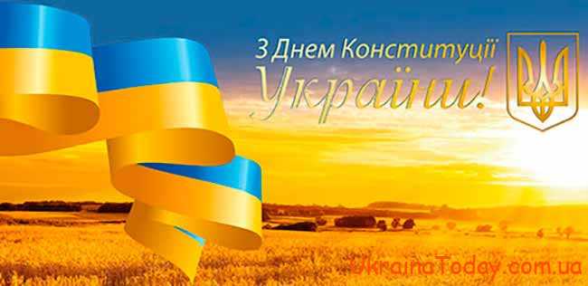 День Конституции в Украине