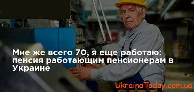 Пенсии работающим пенсионерам в Украине